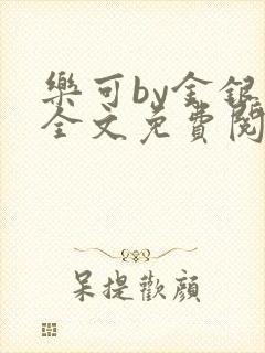 乐可by金银花全文免费阅读笔趣