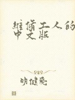 维修工人的绝遇中文版