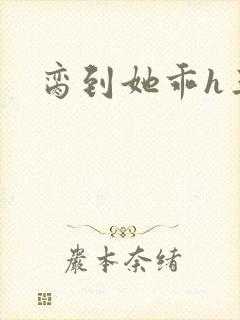 脔到她乖h三人封面