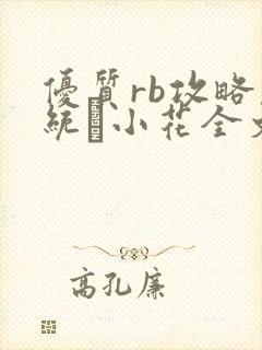 优质rb攻略系统寀小花全文免费阅读
