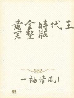 黄金时代王小波完整版
