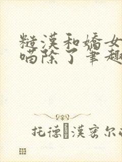 糙汉和娇女月半喵除了笔趣阁封面