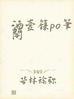 酒壶箓po笔趣阁