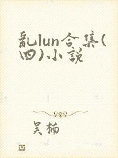 乱lun合集(四)小说封面