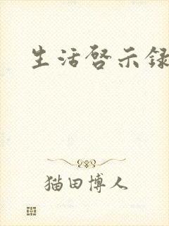 生活启示录结局
