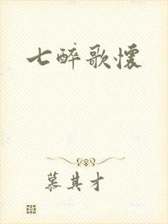 七醉歌怀封面