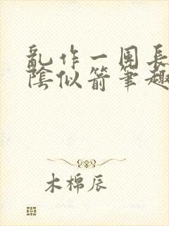 乱作一团长日光阴似箭笔趣阁封面