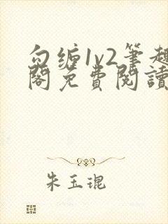 勾缠1v2笔趣阁免费阅读全文