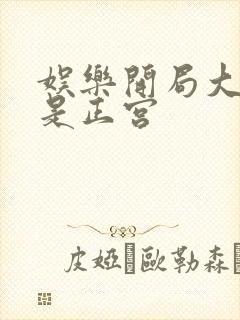 娱乐开局大幂幂是正宫