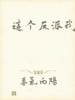 这个反派我养了封面