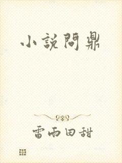 小说问鼎封面