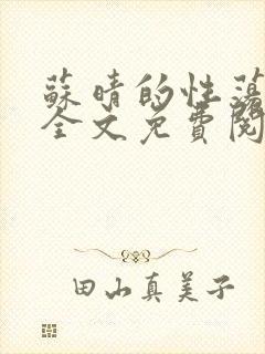 苏晴的性荡生活全文免费阅读