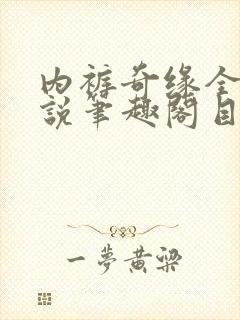 内裤奇缘全本小说笔趣阁目录