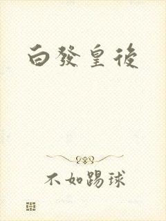 白发皇后
