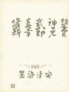修真武神楚枫最新章节免费阅读