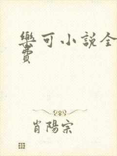 乐可小说全文免费