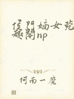 侯门嫡女菀菀笔趣阁np封面
