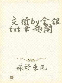 交椅by金银花txt笔趣阁