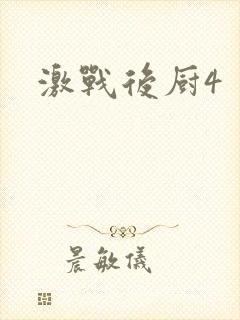 激战后厨4