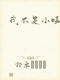 我不是小哑巴