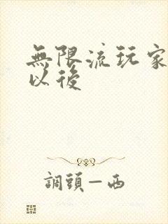 无限流玩家退休以后封面