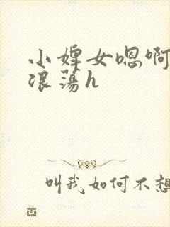 小婢女嗯啊叫床浪荡h