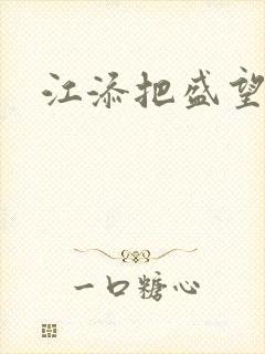 江添把盛望顶哭