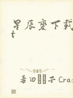 星辰变下载txt封面