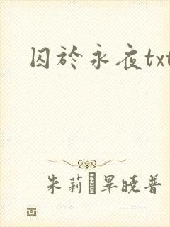 囚于永夜txt