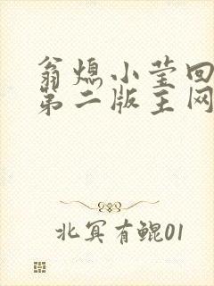 翁熄小莹回乡下第二版主网