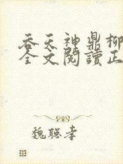 吞天神鼎柳无邪全文阅读正版