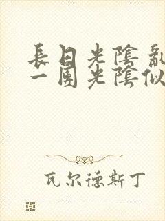长日光阴 乱作一团光阴似箭