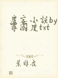 房客小说by无罪国度txt