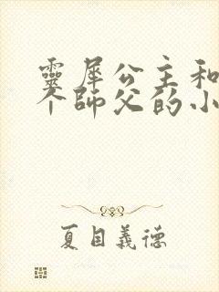 灵犀公主和他俩个师父的小说