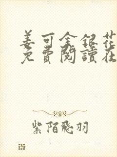 姜可金银花全文免费阅读在线笔趣阁