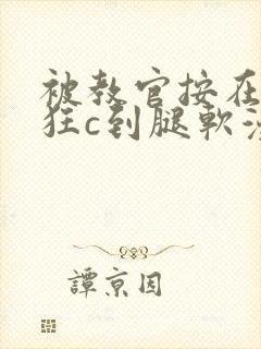 被教官按在寝室狂c到腿软漫画