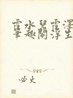 霍水儿霍泽小说笔趣阁浮生墨
