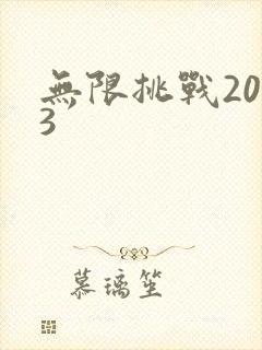 无限挑战2013