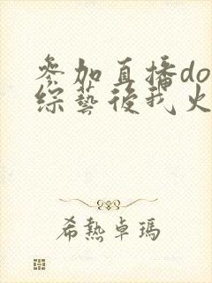 参加直播doi综艺后我火了封面