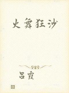 火舞狂沙