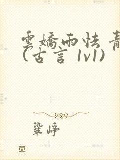 云娇雨怯 青灯 (古言 1v1)封面