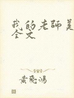 我的老师美如妖全文封面