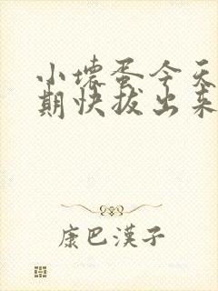 小坏蛋今天危险期快拔出来