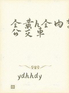 全黄h全肉禁乱公交车