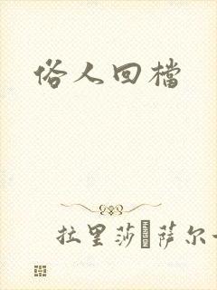 俗人回档