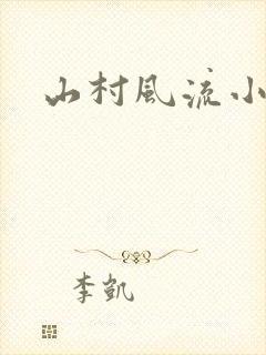 山村风流小说