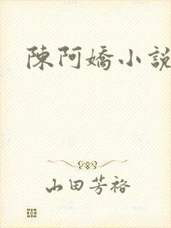 陈阿娇小说