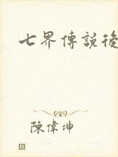 七界传说后传封面