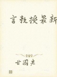 言教授最新章节封面