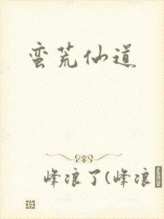 蛮荒仙道
